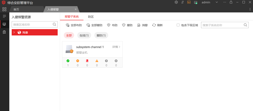 海康威视iSC (iSecure Center)平台报警主机布撤防配置 第3张 海康威视iSC (iSecure Center)平台报警主机布撤防配置 第3张
