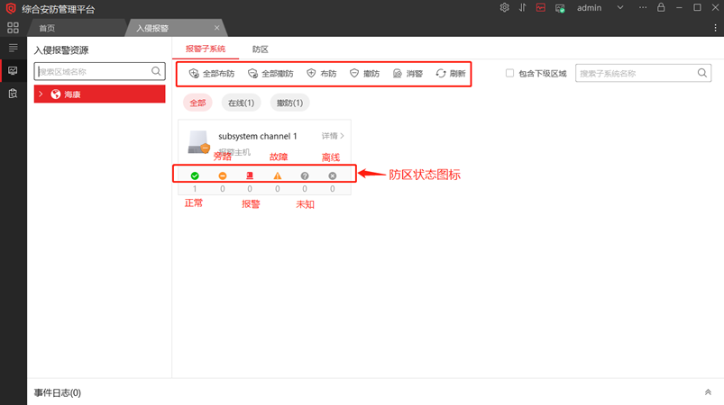 海康威视iSC (iSecure Center)平台报警主机布撤防配置 第4张 海康威视iSC (iSecure Center)平台报警主机布撤防配置 第4张