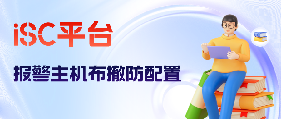 海康威视iSC (iSecure Center)平台报警主机布撤防配置 第1张 海康威视iSC (iSecure Center)平台报警主机布撤防配置 第1张