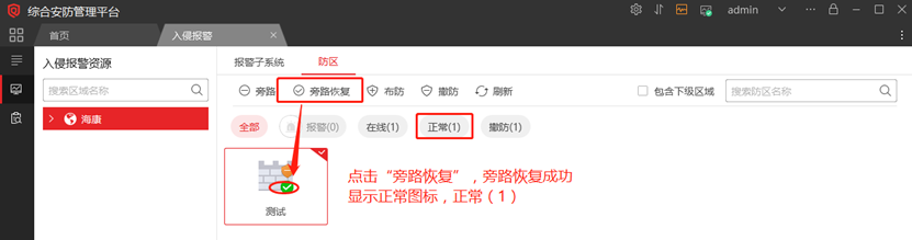 海康威视iSC (iSecure Center)平台报警主机布撤防配置 第7张 海康威视iSC (iSecure Center)平台报警主机布撤防配置 第7张