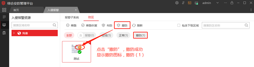 海康威视iSC (iSecure Center)平台报警主机布撤防配置 第9张 海康威视iSC (iSecure Center)平台报警主机布撤防配置 第9张