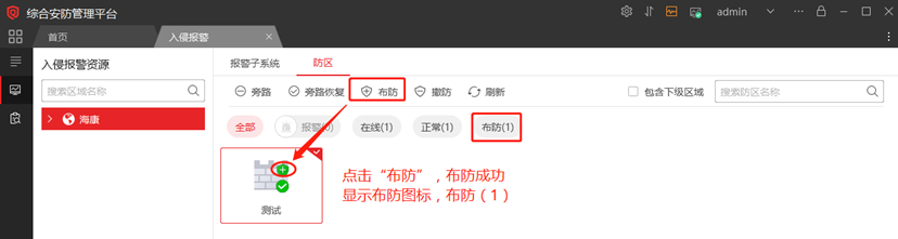 海康威视iSC (iSecure Center)平台报警主机布撤防配置 第8张 海康威视iSC (iSecure Center)平台报警主机布撤防配置 第8张