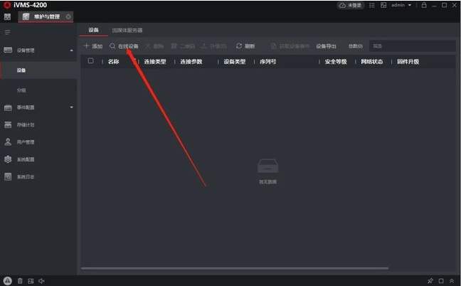 海康威视iVMS-4200客户端使用教程方法  第2张
