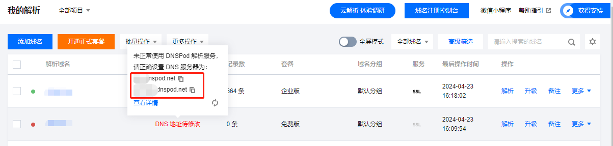 其他平台解析域名平滑转入DNSPod云解析 第6张 其他平台解析域名平滑转入DNSPod云解析 第6张
