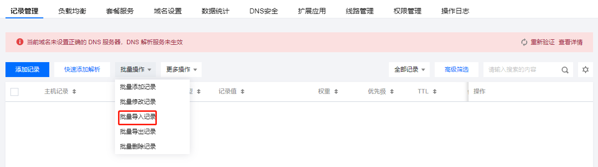 其他平台解析域名平滑转入DNSPod云解析 第4张 其他平台解析域名平滑转入DNSPod云解析 第4张