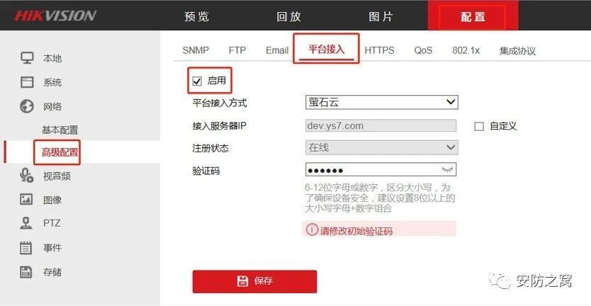 海康威视萤石云外网访问配置操作指南  第6张