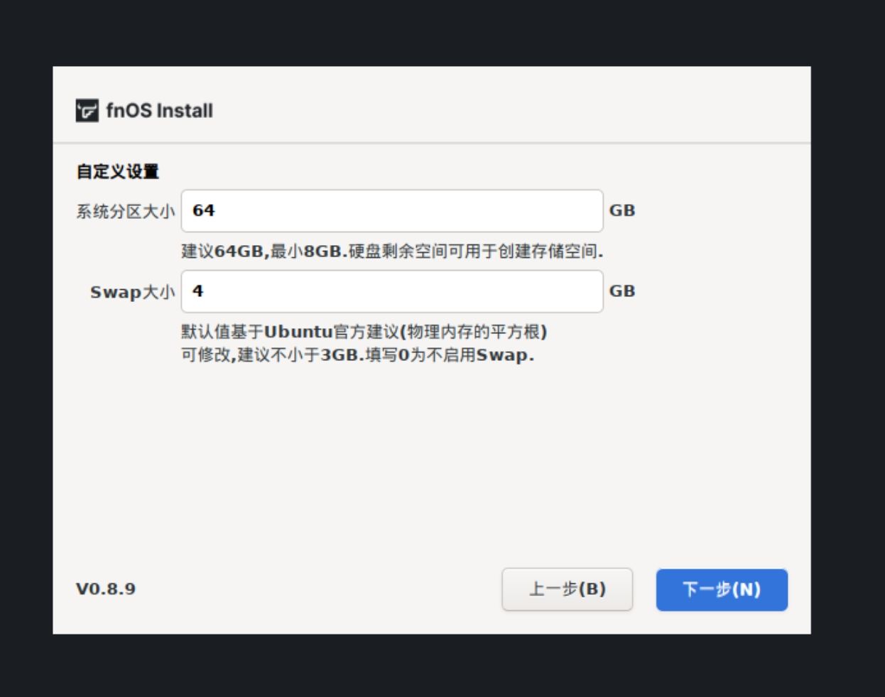 如何安装和初始化飞牛私有云 fnOS？  第6张