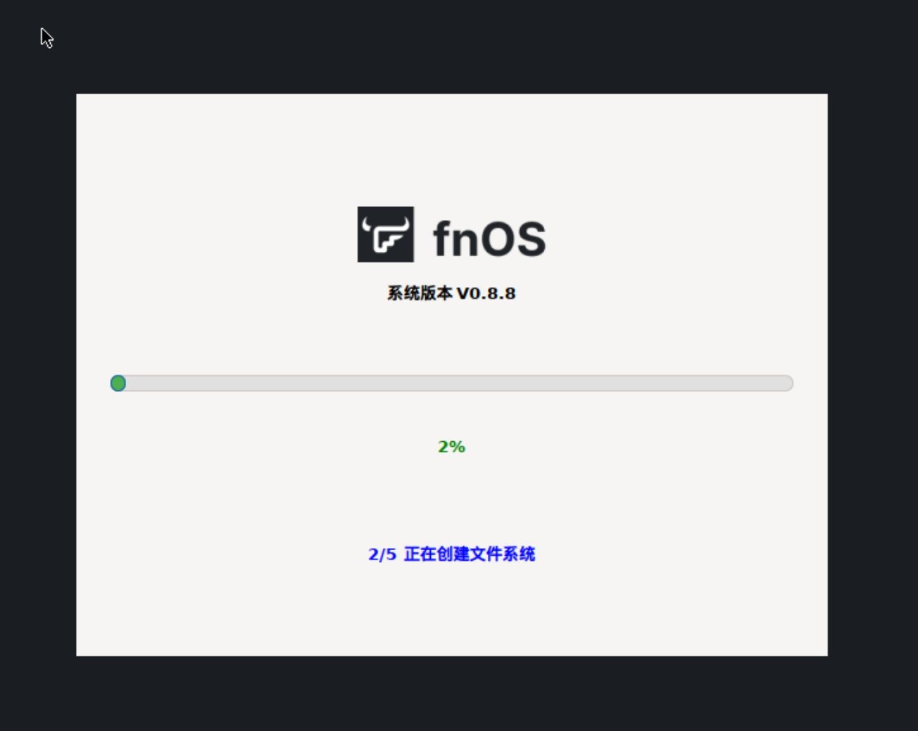 如何安装和初始化飞牛私有云 fnOS？  第8张