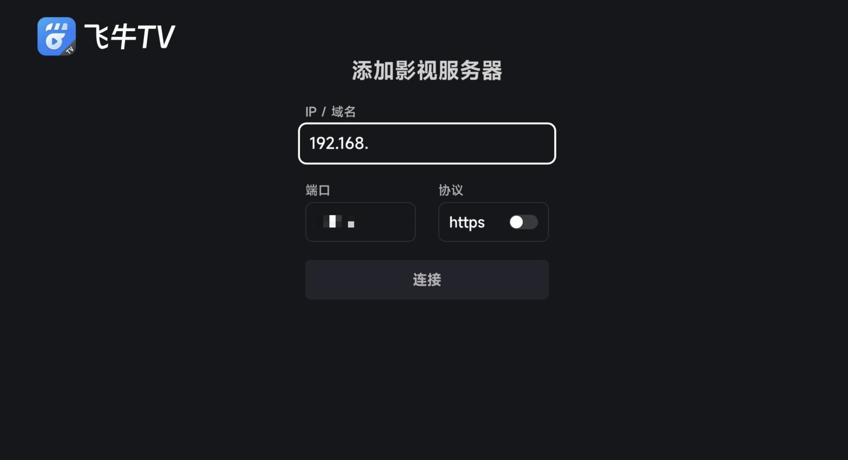如何安装飞牛TV并连接到影视服务器？  第5张