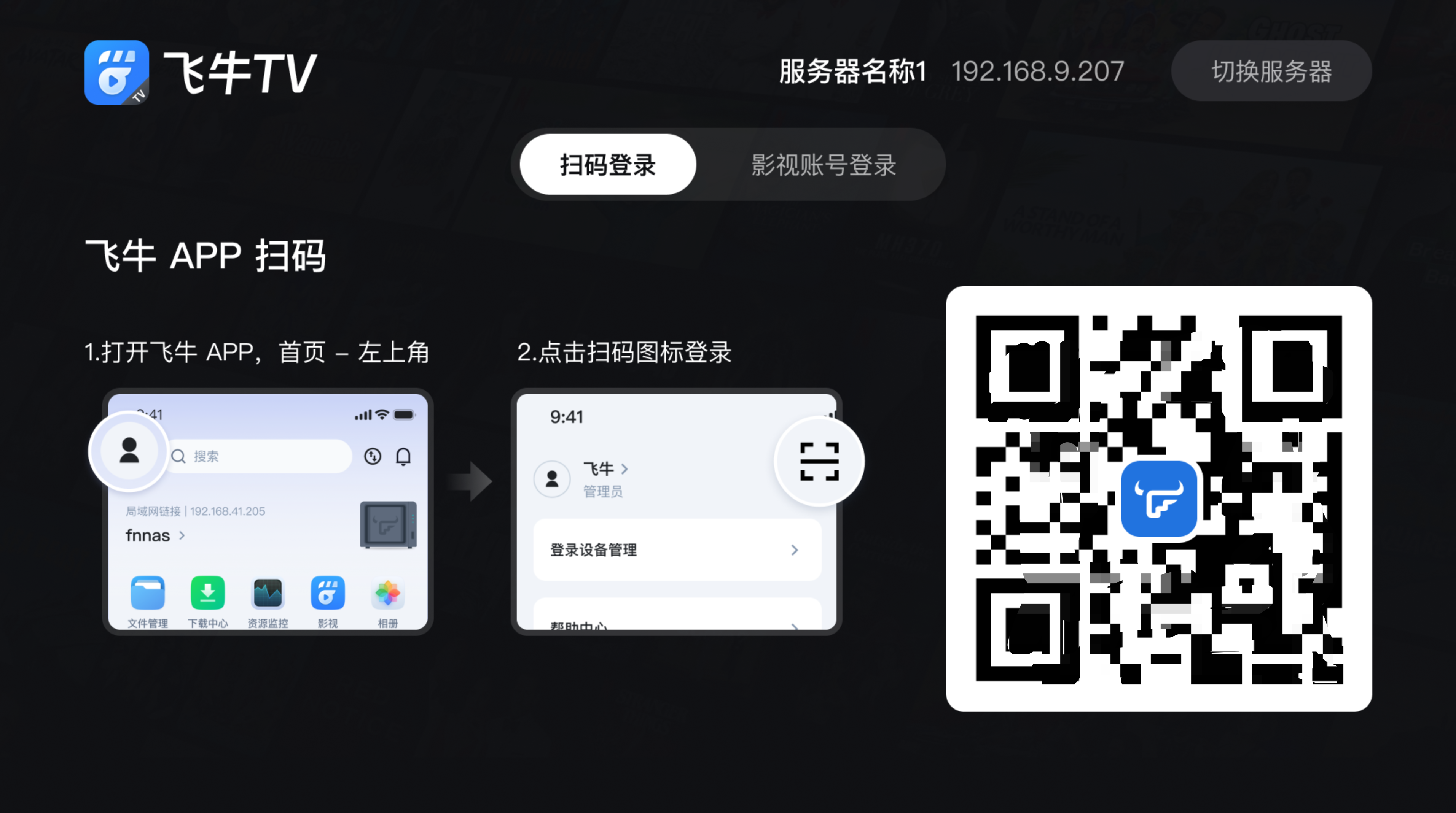 如何安装飞牛TV并连接到影视服务器？  第6张