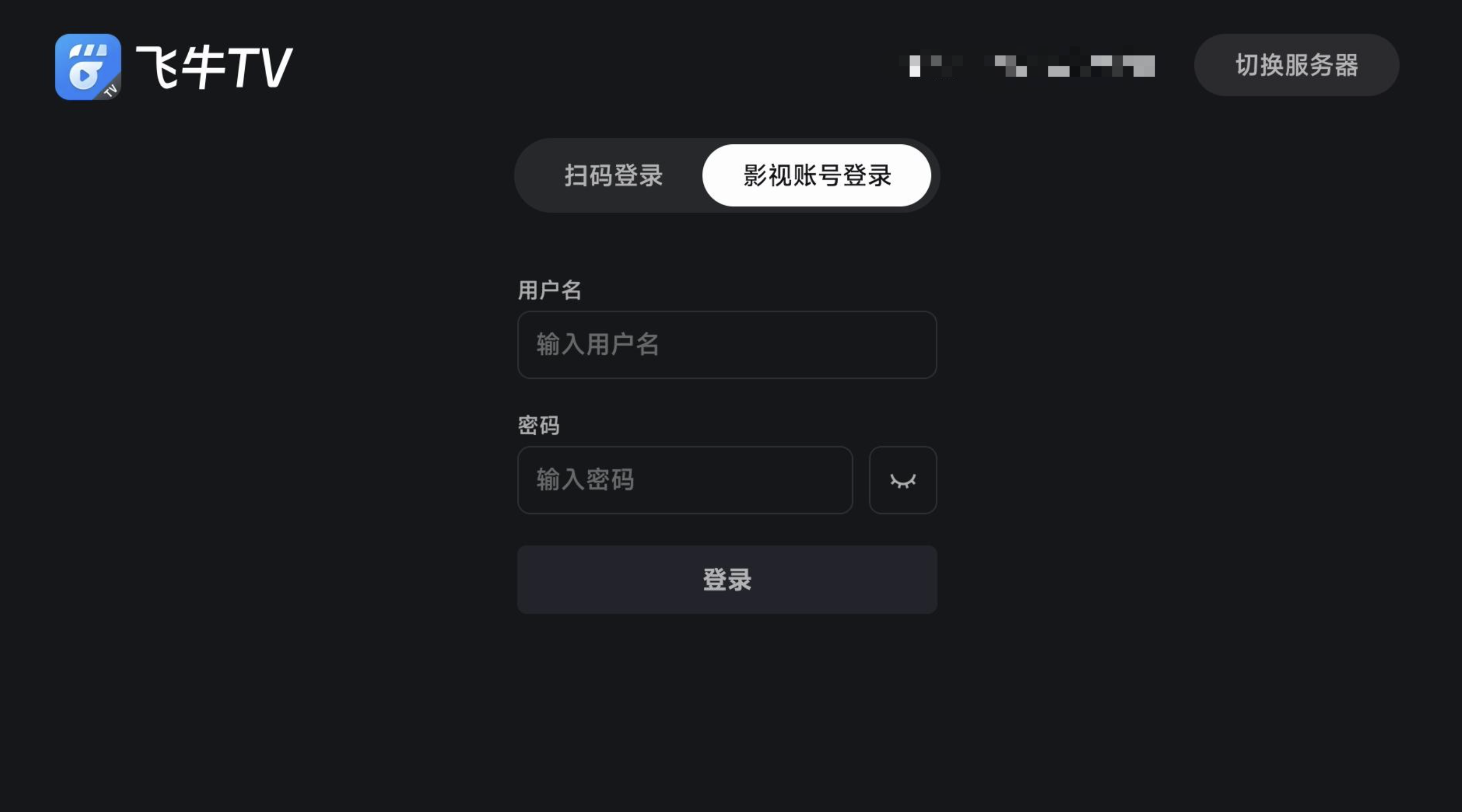 如何安装飞牛TV并连接到影视服务器？  第7张